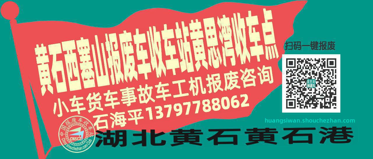 黄石西塞山收车站报废咨询黄思湾收车点